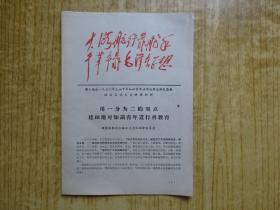 佛山地区1970年上山下乡知识青年活学活用毛泽东思想经验交流大会讲用材料--(顺德县勒流公社江义大队革命委员会)