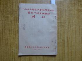 1956年广东新会县《1955年农业劳动模范大会暨农业社主任会议特刊》