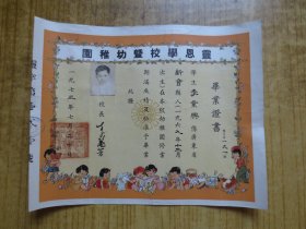 1973年香港『灵恩学校暨幼稚园』毕业证书---(有修补)