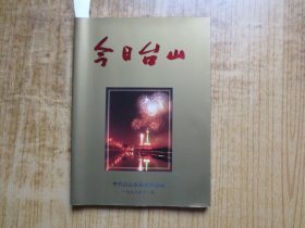 1998年《今日台山》--台山改革开放二十年(1978-1998)纪念画册