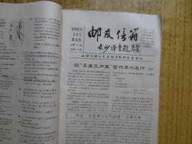 1984年《邮友信箱.》--【1-12期】