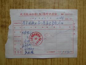 1977年广东斗门县坭湾粮油组粮(油)临时供应证