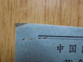 1966年12月13日中国出口商品交易会外地革命学生参观券--(晚上)