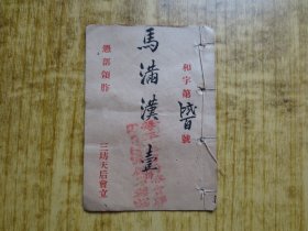 民国丁丑年(1937年)广东顺德『水籐志成刊』--三坊天后会领胙簿