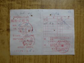 1979年广东新会县双水港澳同胞归桥回乡购物证明书