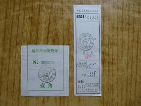 1988年邮件附加费凭单壹角(加盖广东.台山日戳)+中国人民邮政收据.(一对)