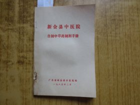 1985年新会县中医院《自制中草药制剂手册》--【有用新会柑、陈皮药用制剂方】