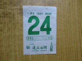 酒文化---1986年日历纸1张---【北京莲花白酒酒酒广告】-(1)