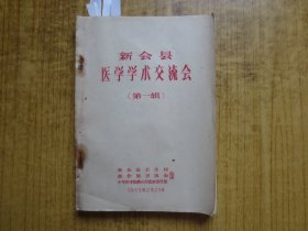 1965年广东新会县医学学术交流会(第一辑)-----(油印本)---【有蛀虫孔贯穿整本书并伤字】--(请浏览补图)