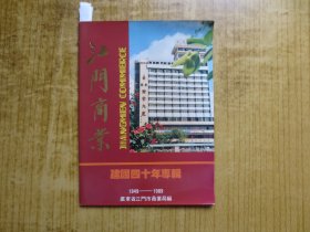 广东《江门商业建国四十年专辑》画册