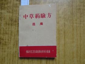 1970年佛山专区卫生战线革命领导小组编《中草药验方选编》--(64开)