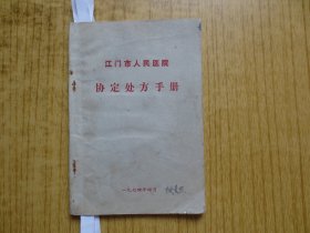 1974年江门市人民医院《协定处方手册》