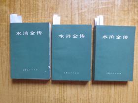 1975年广东版《水浒全传 》上、中、下三册