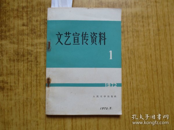 《文艺宣传资料》--(试刊号)