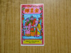 广东新会市小冈金辉香厂香商标---『福禄寿全香』