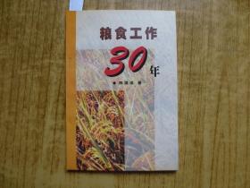 《粮食工作30年》