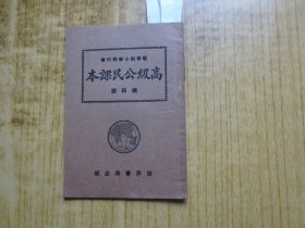 民国教科书--《新学制小学高级公民课本》-(第四册)