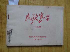 1978年广东新会县文化馆编《民歌写唱》12种