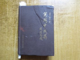 1991年《实用中成药》---【封面、封底、内页均有压折痕】