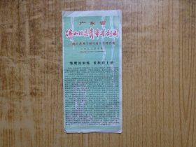八十年代:广东佛山地区青年粤剧团戏单--『凌波仙子』