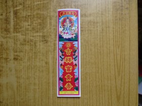 广东新会市小冈金辉香厂香商标---『吉祥富贵香』