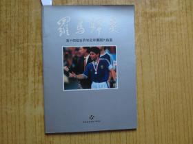 1990年《罗马归来 》--第十四届世界杯足球赛图片精选--