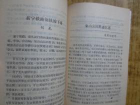 新会文史资料选辑(第二十九辑)--『周总理视察新会记述、新宁铁路钢轨的下落』