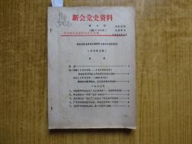 1984年《新会党史资料》-(第3期)--【新会县抗日战争时期革命斗争大事资料汇编】--(征求意见稿)