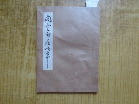 1984年广东新会县文化馆印《闲云诗屋呤草》--(第五十二期---第六十三期)