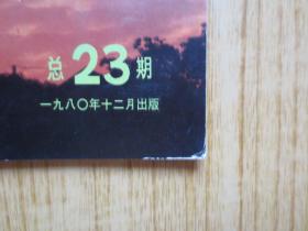 江门五邑侨刊《新会侨刊》复刊号