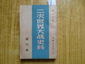 民国三十五年(上海初版)《二次世界大战史料》 第六年 --【日本投降前后、日本投降经过】