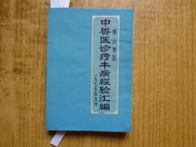 1975年《佛山地区中兽医诊疗牛病经验汇编》