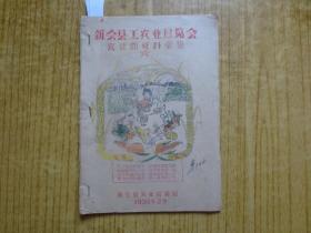 1958年《广东新会县工农业展览会--农业馆资料汇集》-(油印本)
