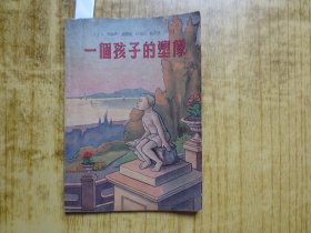 1950年初版《一个孩子的塑像》