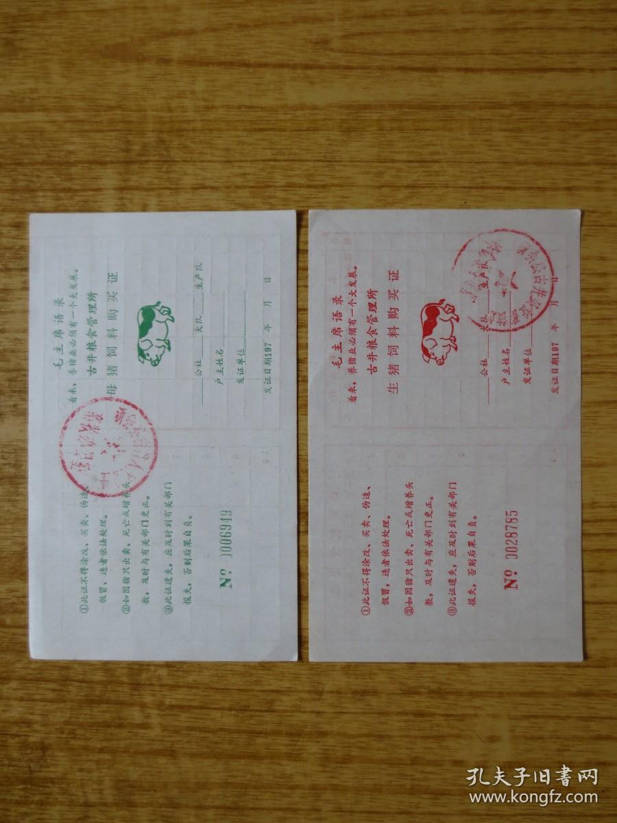 197*年广东省新会县古井粮食管理所生猪,母猪饲料购买证（2个）