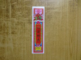 广东新会市小冈金辉香厂香商标---『福运檀香』