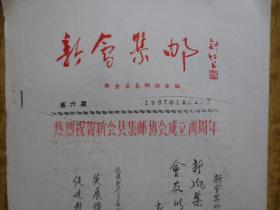 1987年《新会集邮》（第六期）