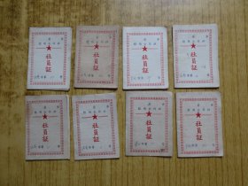 1963年广东新会县双水上凌乡信用合作社社员证(8个)