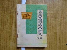 1973年江门饮食公司《粤菜烹调技术讲义》-(上、下册全)--【补图】