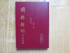 2000年精装《国粹邮刊 》-(影印全辑本)