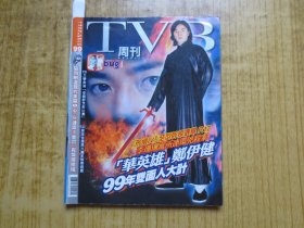 《TVB》杂志--(第99期)---『华英雄』郑伊健、金城武、张国荣