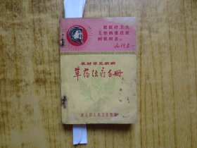 新会县人民卫生院编--农村常见疾病草药治疗手册