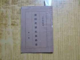 民国教科书--小学校高级用《 新时代历史教科书 》-(第一册)