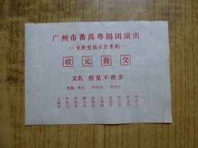 八十年代:广东广州市番禺粤剧团戏单--『状元救父』