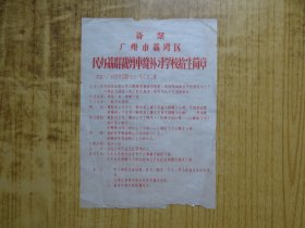 六十年代-广东备案广州市荔涪区民办荔群裁剪车缝补习学校招生简章