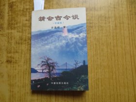 《新会古今谈》(珍藏版)--(新会柑的趣事、新宁铁路始末-且说江会路补注)---【作者签赠本】