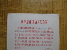 1973年广东新会县围垦工程指挥部--推荐集体供给人员合同