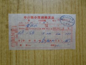 1957年广东中山县小榄镇搬运站发票