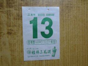酒文化---1986年日历纸1张---【广西桂林三花酒广告】