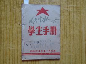 1954年广东开平县中*一小学生手册(第一学期)